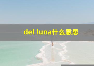 del luna什么意思